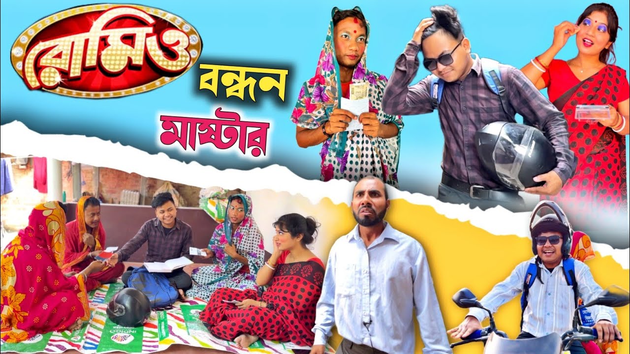 রোমিও কিস্তির মাস্টার 😂| মাস্টারের ভালবাসা | @RajbanshiVines