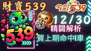 今彩539 12月30號 │強尾數x獨碰版路│財寶539 免費6不出低機Free 【賀上期會員命中1車】