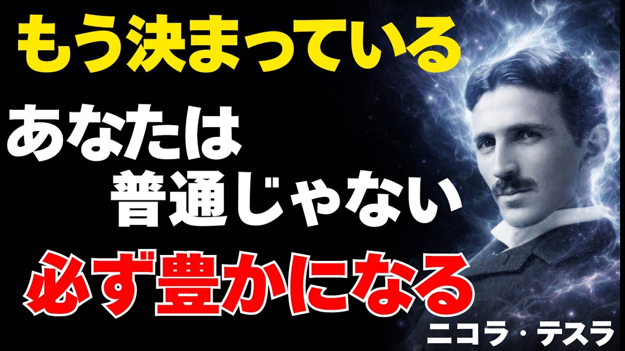 【ニコラ・テスラ】※今これを見た人へ※周りと違うあなたは豊かになる流れに入っています