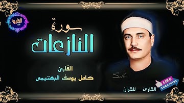 سورة النازعات - القارئ كامل يوسف البهتيمى (الأيات 1 الى 41) تجويد خاشع 🎙️