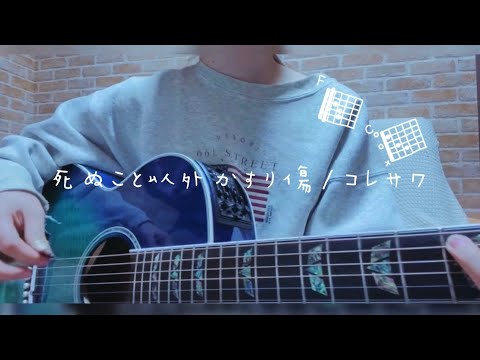 死ぬこと以外かすり傷/コレサワ【Cover】