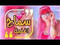 اجمل اغنيه على اسم ( سماح ) الله الله ياسموحه ❤ 2019 تخبل مال اعراس / حسن الحسيني