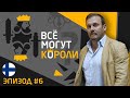 Все могут короли.  Эпизод 6