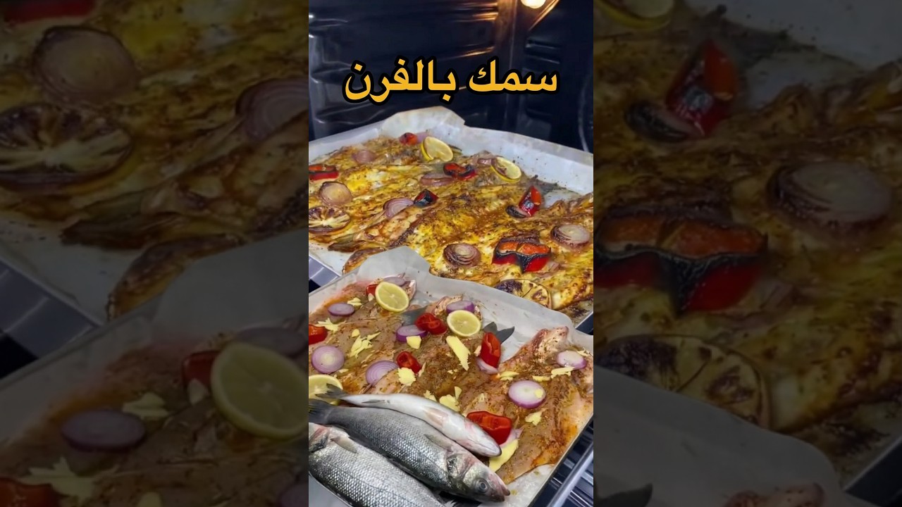 سمك بالفرن #yemektarifleri #cooking #viralvideo #vlogs #yummy #food #طبخ #وصفات