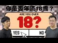 講性經EP7 你是否年滿18歲 講經Talk Shit 講性經EP7 你是否年滿18歲 講經Talk Shit