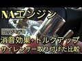 【驚き】ロッソモデロ・NAエンジンの消音効果＋トルクアップ！サイレンサーを取り付け!!音量比較