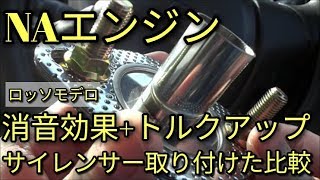 【驚き】ロッソモデロ・NAエンジンの消音効果＋トルクアップ！サイレンサーを取り付け!!音量比較