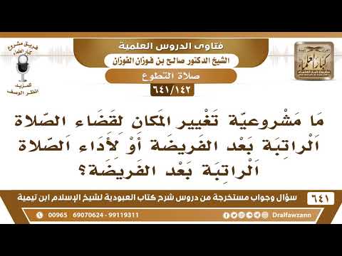 [142 /641] هل يشرع تغيير المكان لقضاء الصلاة الراتبة بعد الفريضة؟ الشيخ صالح الفوزان