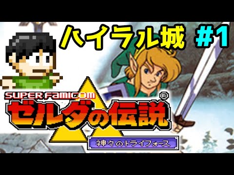 【実況】超王道!ゼルダの伝説 神々のトライフォースをツッコミ実況Part1