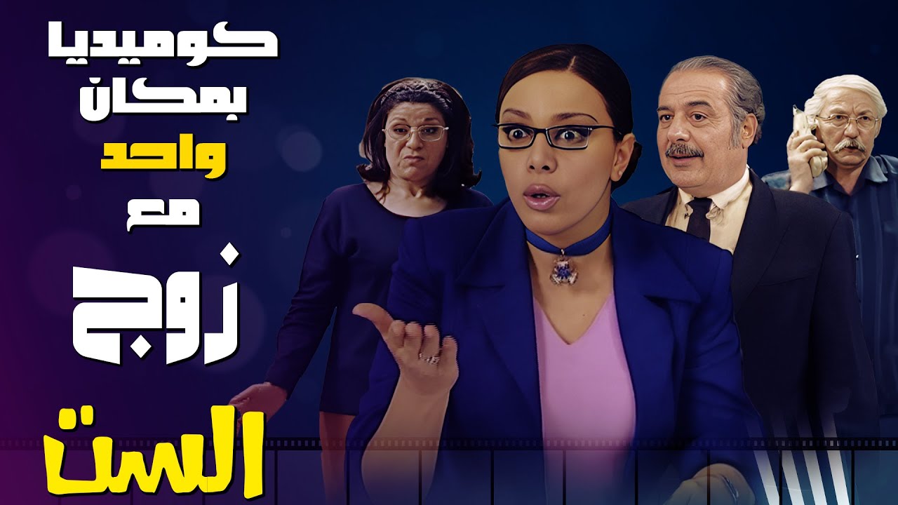 الكوميديا بمكان واحد مع مسلسل زوج الست😂😂😍