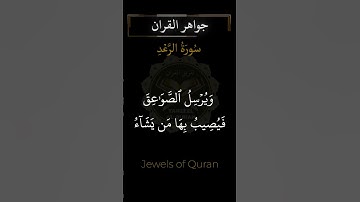 Jewels of Quran | Surah Al Rad 13 سوره الرعد