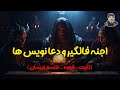 اجنه فالگیر و دعا نویس ها شیخ کاوه