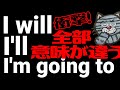 I willとI’llとI’m going toは全て意味が違った―非ネイティブはどう使い分けたらいいのか?
