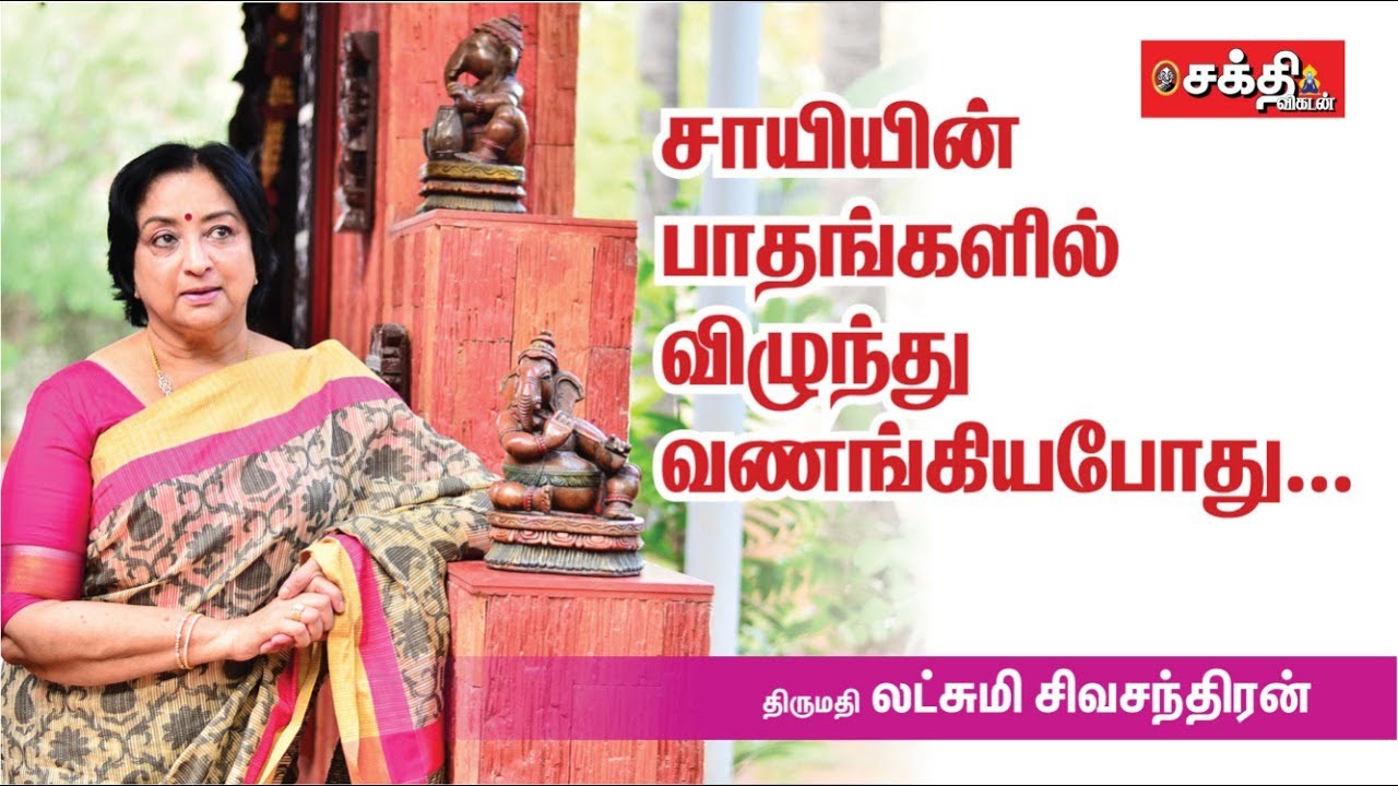 தெய்வம் மனுஷ ரூபத்தில் தான் வரும்! | Actress Lakshmi Sivachandran | Sathya Sai Baba | Sakthi Vikatan