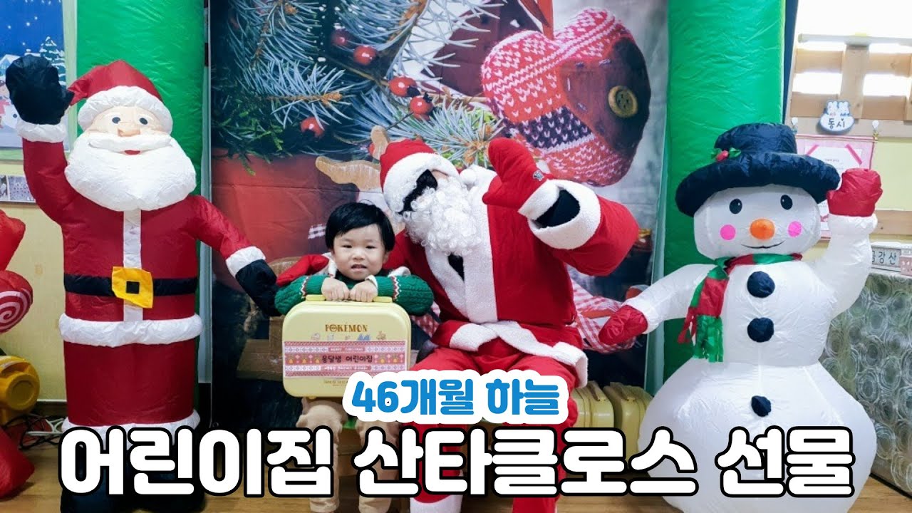 어린이집에서 만난 산타클로스의 선물 | 46개월 하늘