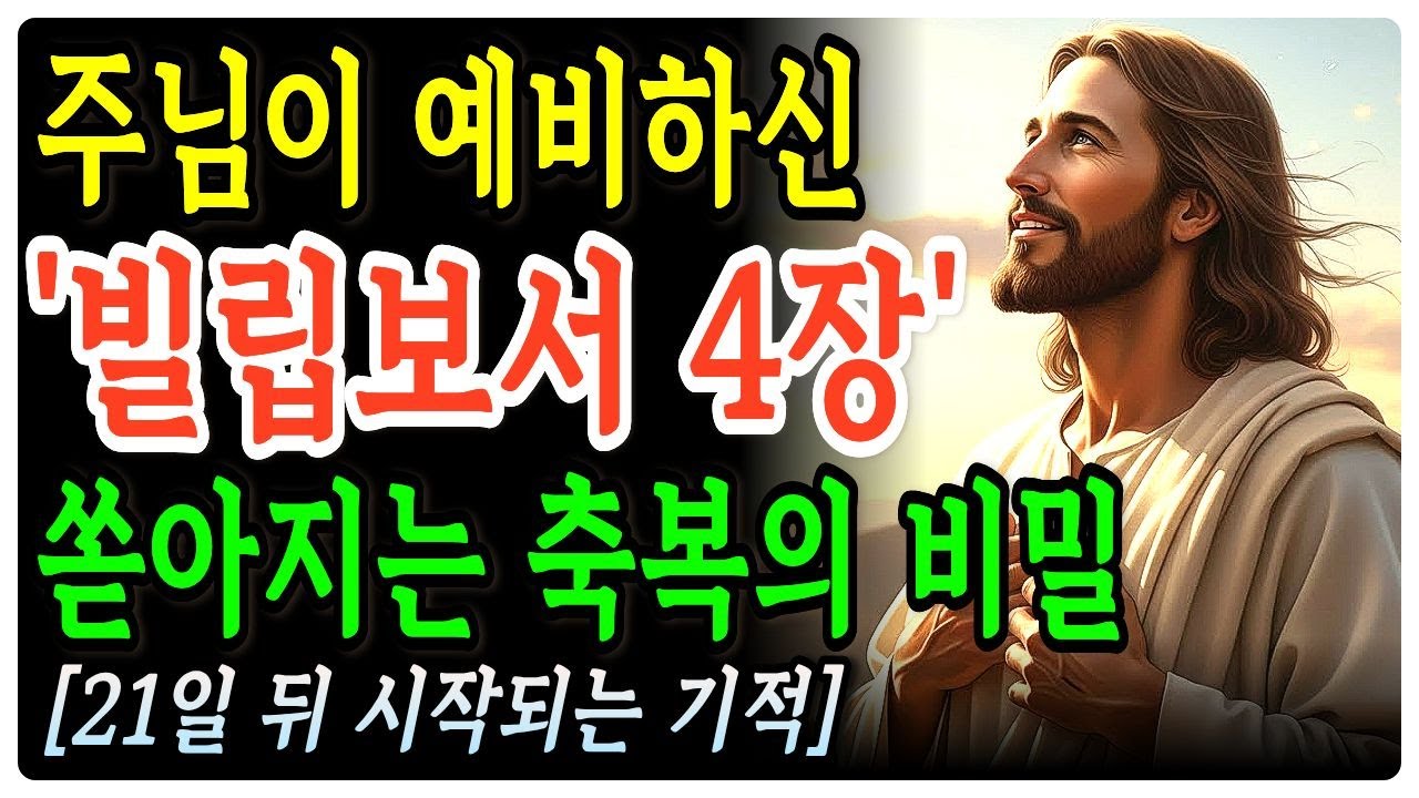 자면서 들었더니 재정이 회복되었습니다 | 빌립보서 4장 | 삶을 바꾸는 21일의 기적ㅣ성경말씀ㅣ말씀묵상ㅣ기독교 명언