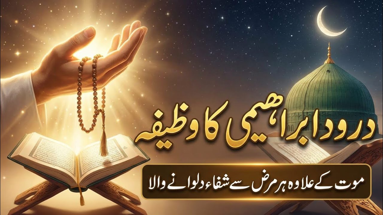 Darood ibrahimi ka wazifa | Mot ka elwa hur bimari ka ilaj