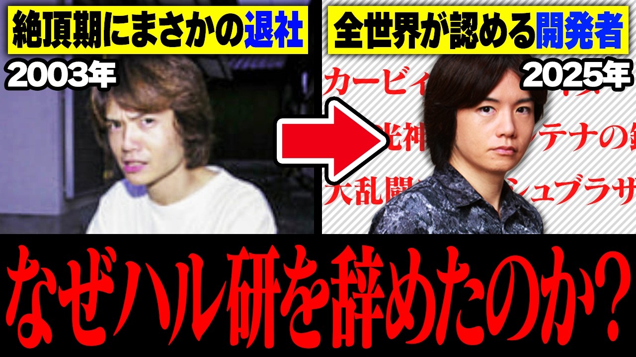 【完全解説】よくわかる桜井政博の全歴史 1989～2025【保存版】