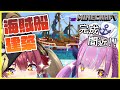 【Minecraft】海賊船大建築終盤!!/pirate ship【ホロライブ/宝鐘マリン・湊あくあ】