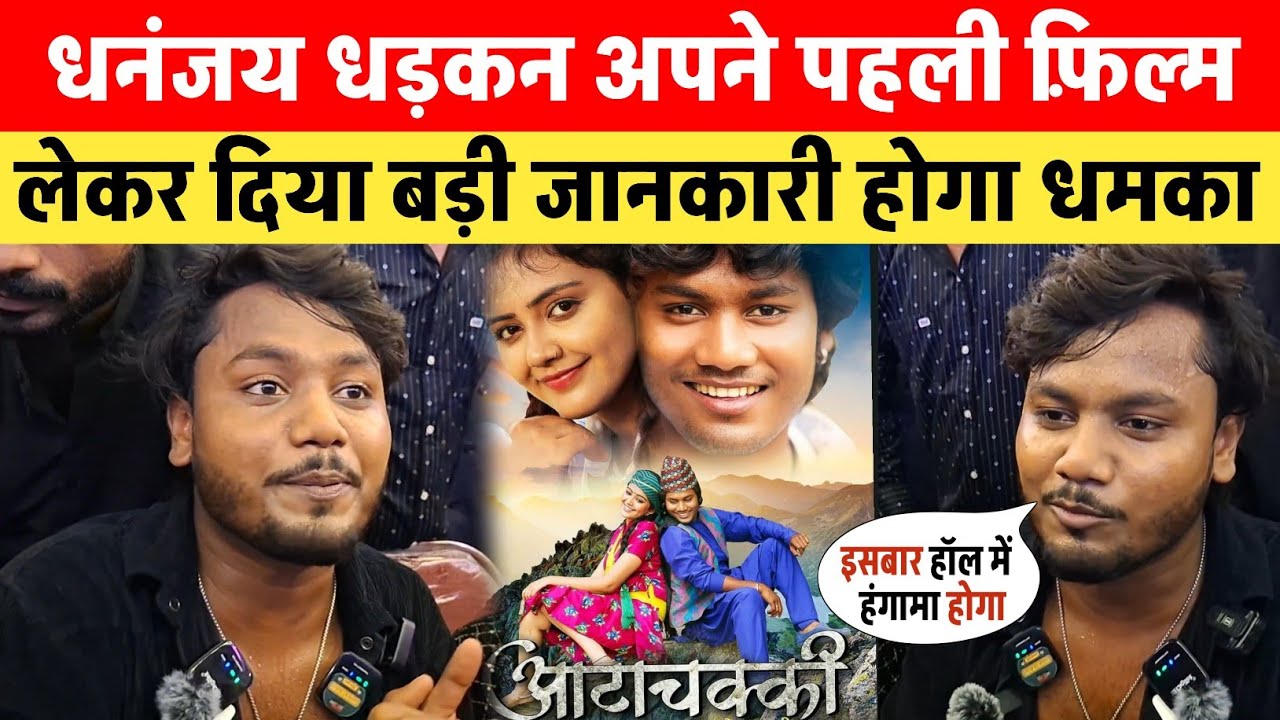 Dhananjay Dhadkan अपनी पहली फ़िल्म का First Look मोतिहारी में किया Out || Aata Chakki Prem Kahani