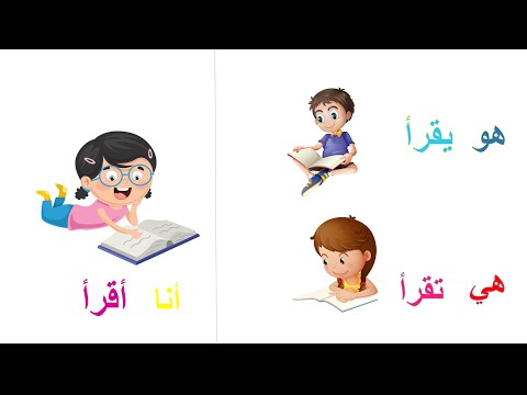 تعليم النطق للأطفال باللغة العربية الفعل المضارع مع أنا وهو وهي