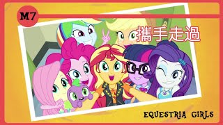 Video thumbnail of "彩虹小馬[中文字幕] - 攜手走過 - 落日霞光📷MLP:Equestria Girls -  We've Come So Far"