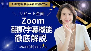 リピート企画！Zoom翻訳字幕機能徹底解説！