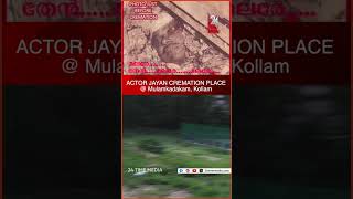 Actor Jayan Cremation Place Mulamkadakam, Kollaam