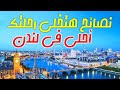 نصائح قبل سفرك إلى لندن