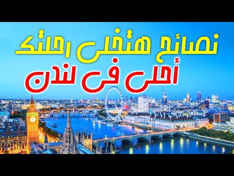 نصائح قبل سفرك إلى لندن