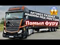 АВТОВОЗ РАЗБИЛ МАШИНЫ. Помыл фуру в Рейсе.