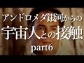 【アンドロメダ銀河からの宇宙人との接触⑥】私たちは地球人として団結しないといけません！そして操作され続ける事をこれ以上許してはいけません！ デクラス 魂 アセンション 次元上昇 （聞き流し）