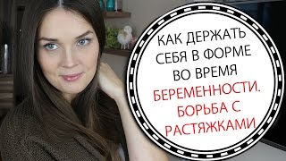 Питание во время беременности / Как оставаться стройной / Профилактика растяжек | LAUREATKA