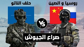 مقارنة عسكرية بين حلف الناتو ضد روسيا و الصين (مقارنة القوة العسكرية).