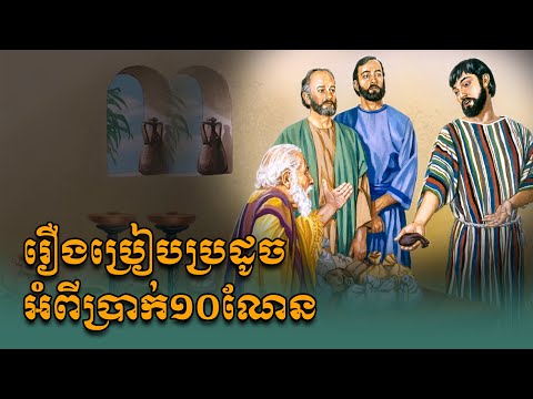 រឿងប្រៀបប្រដូចអំពីប្រាក់ណែន Parable of the Ten Minas