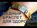 Медный браслет. Copper bracelet. Медь для здоровья и хорошего самочувствия.