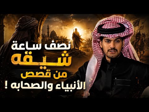 نصف ساعة شيقه من قصص الأنبياء والصحابه !