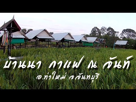 บ้านนา กาแฟ จันทบุรี | ร้านกาแฟ ท่าใหม่ จันทบุรี | รีวิวคาเฟ่ ท่าใหม่ จันทบุรี