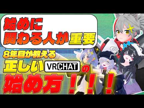 VRChatの正しい始め方!!!!【VRChat】