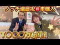 【車購入】ノッチ還暦㊗️◯◯◯万円の車!納車撮影許可取れたぁーーー!!!