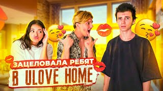 ЗАЦЕЛОВАЛА всех Ребят в Ulove Home👄ПРАНК в Тик Ток доме💖 Liza Nice