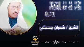 الشيخ شعبان مصطفي الازهري تلاوه اخرجتنا جميعآ من كوكب الارض الي السماء ،، خبرنا ماذا بينك وبين ربك