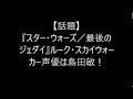 【話題】『スター・ウォーズ/最後のジェダイ』ルーク・スカイウォーカー声優は島田敏!