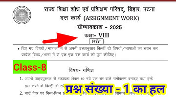 Class 8 assignment work summary vacations 2025 bihar board | ग्रीष्मावकाश गणित homework