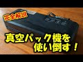 【真空パック機を使い倒す方法】