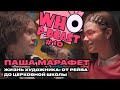 WHO PODCAST №10 - &quot;ВЧЕРА ИГРАЛ СЕТ ЗАВТРА ЗВОНЮ В КОЛОКОЛА&quot;  ГДЕ НАЧИНАЕТСЯ ИСКУССТВО? ПАША МАРАФЕТ