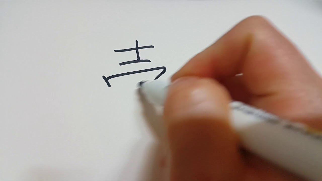 일본어한자 팔 매 売る/うる/ばい - YouTube