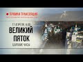 Прямая трансляция. Великий Пяток. Царские часы 17.4.20 г.