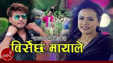 New Lok Dohori Song 2075 | Birsechha Mayale - Samjhana Lamichhane & Inkar Tamang Ft. Kajish & Rabita