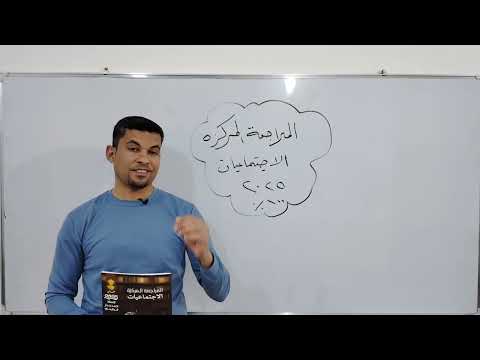 المراجعة المركزه ٢٠٢٥ الاجتماعيات للصف الثالث المتوسط احمد جبار الدايني